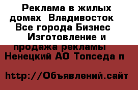 Реклама в жилых домах! Владивосток! - Все города Бизнес » Изготовление и продажа рекламы   . Ненецкий АО,Топседа п.